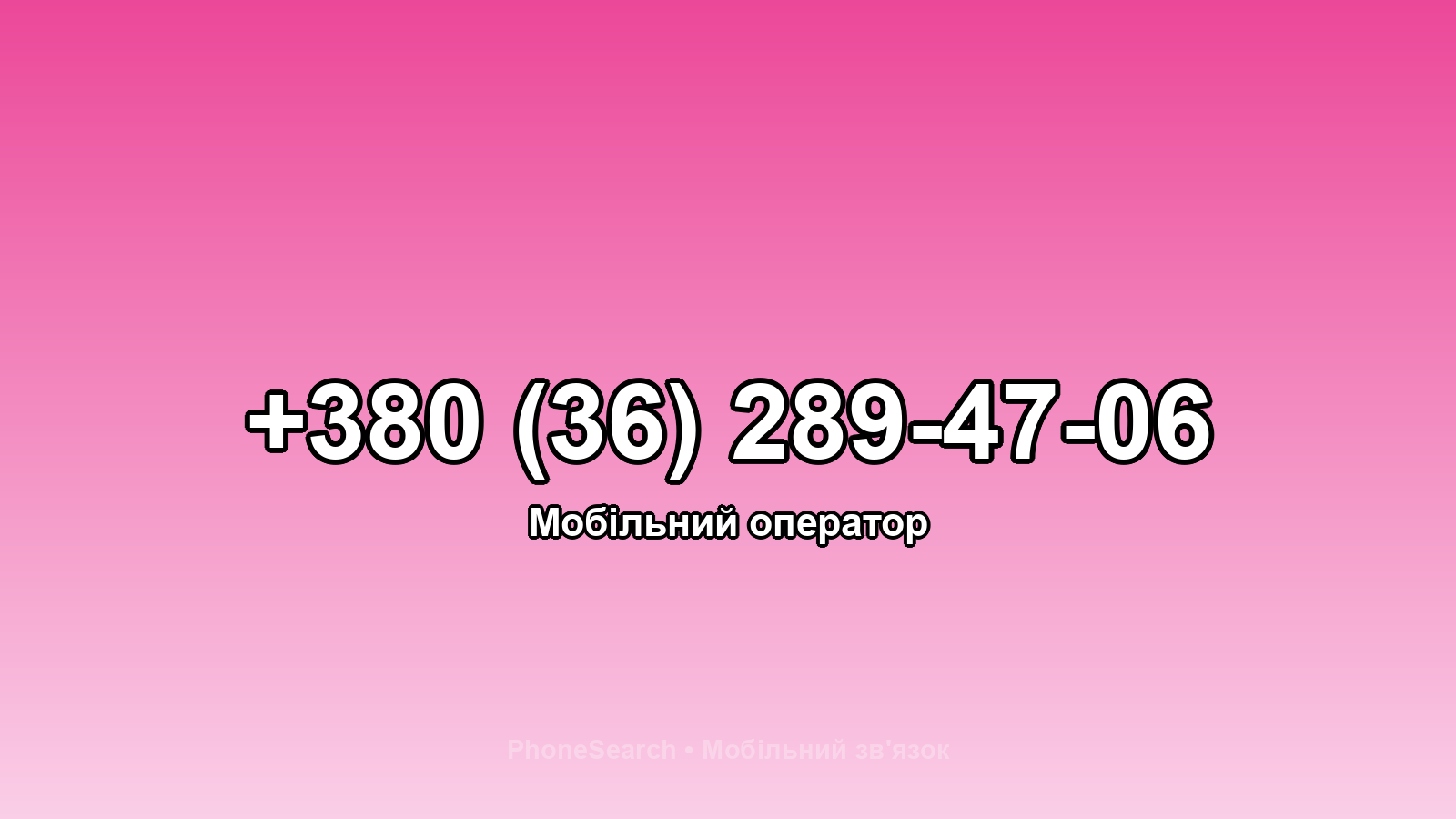 Номер +380 (36) 289-47-06 - вариант 1