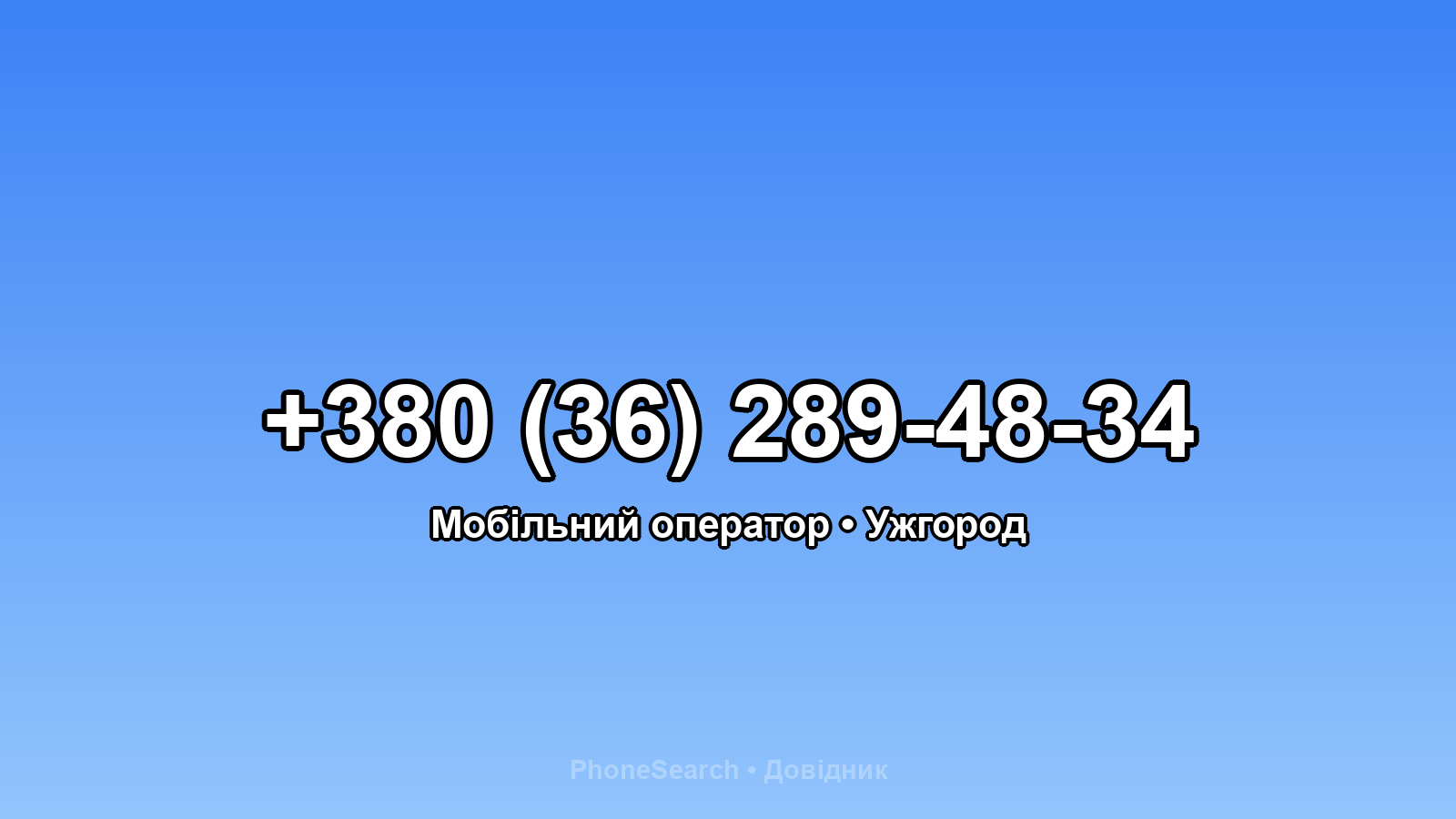 Номер +380 (36) 289-48-34 - вариант 1