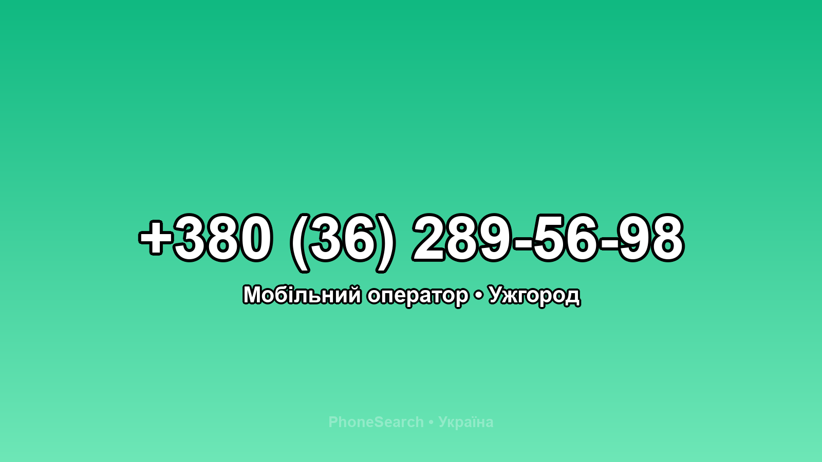 Номер +380 (36) 289-56-98 - вариант 1