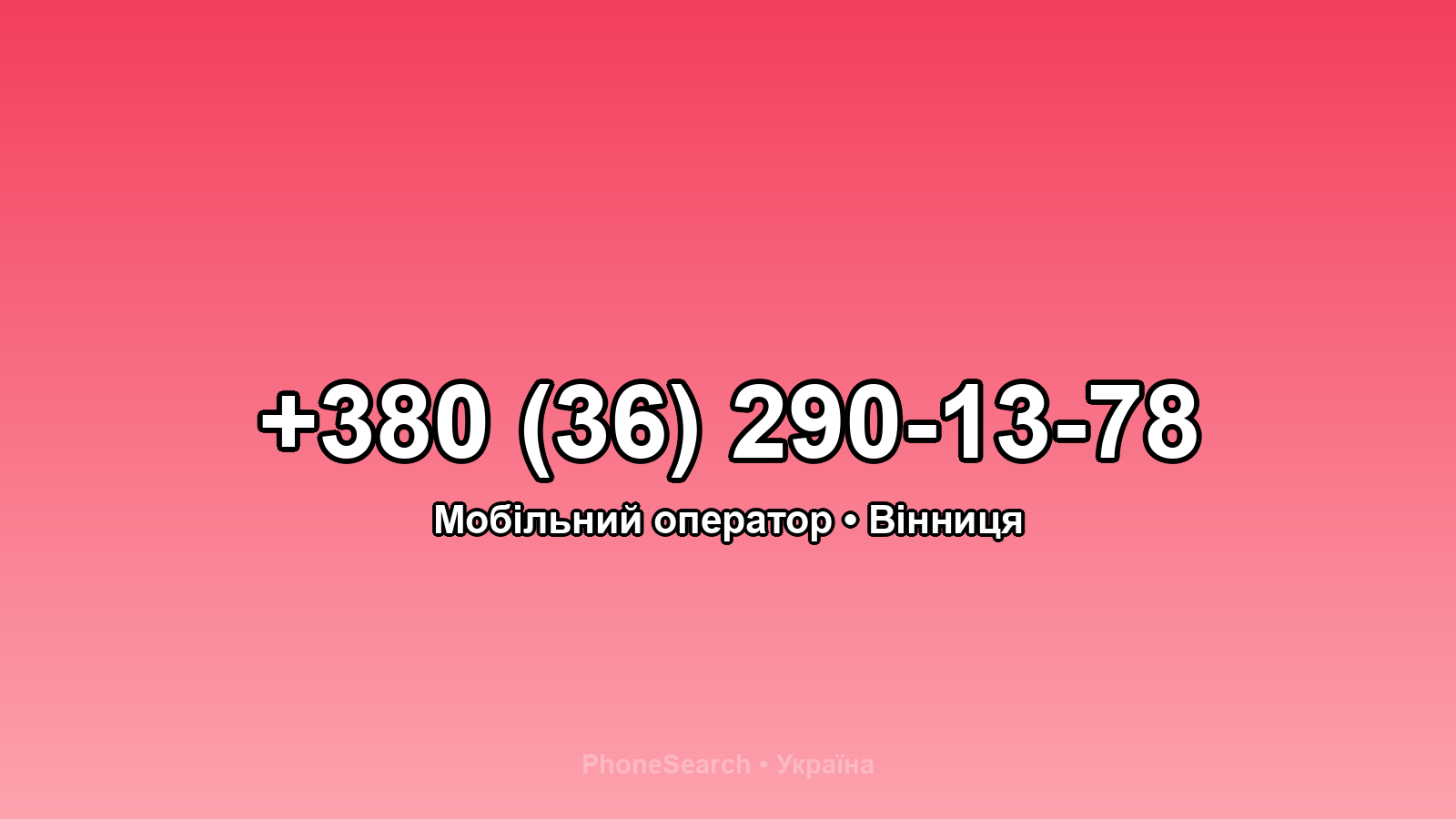 Номер +380 (36) 290-13-78 - вариант 2