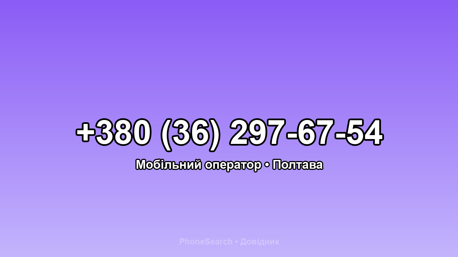 Номер +380 (36) 297-67-54 - вариант 1