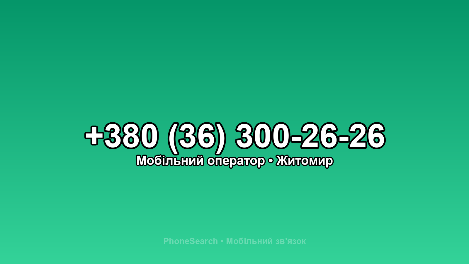 Номер +380 (36) 300-26-26 - вариант 2