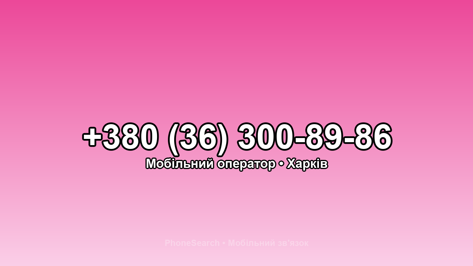Номер +380 (36) 300-89-86 - вариант 2