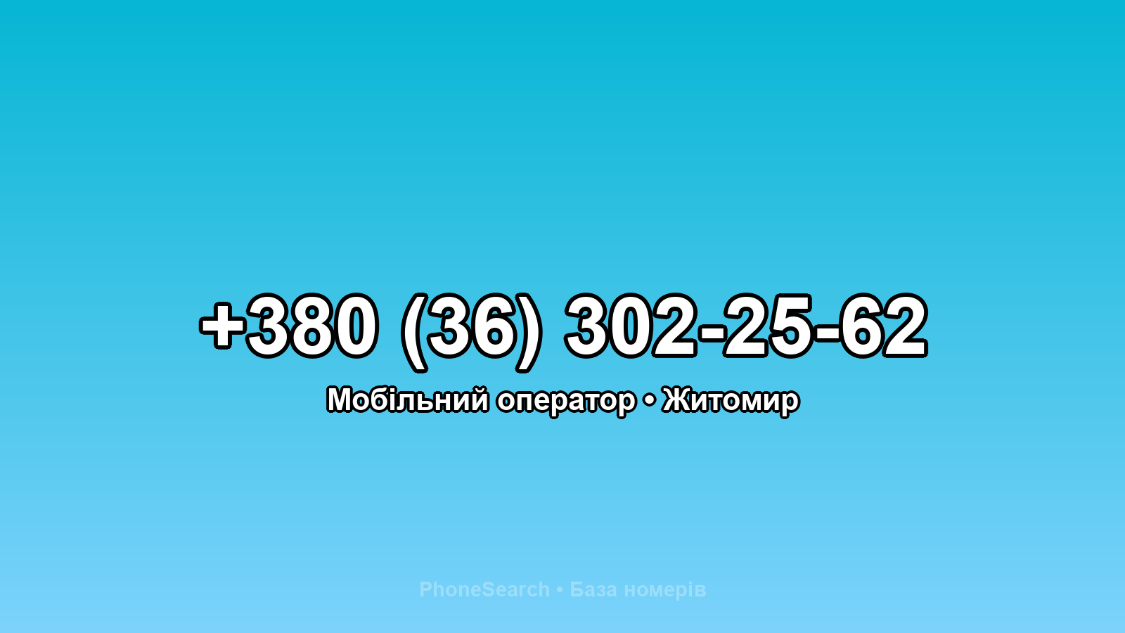 Номер +380 (36) 302-25-62 - вариант 1