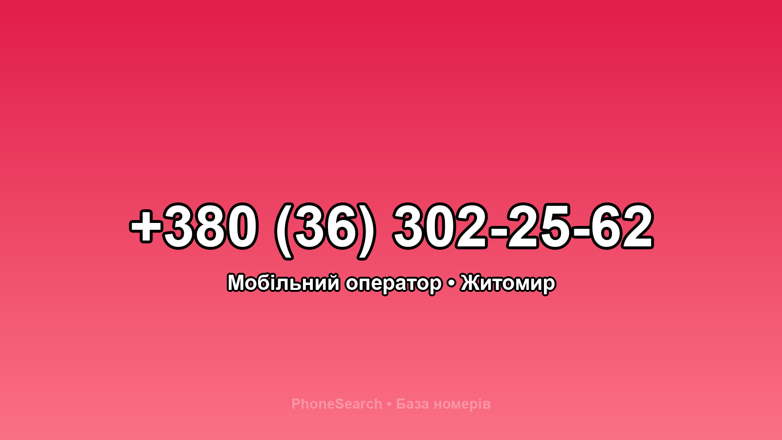 Номер +380 (36) 302-25-62 - вариант 2