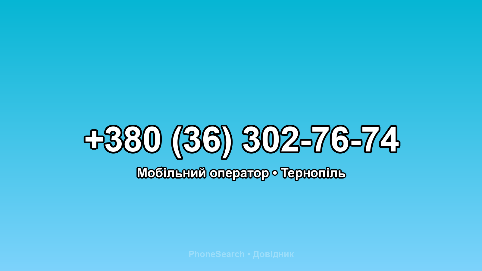 Номер +380 (36) 302-76-74 - вариант 2