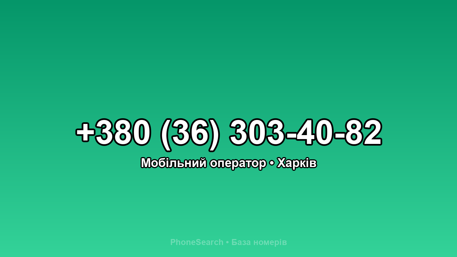 Номер +380 (36) 303-40-82 - вариант 1
