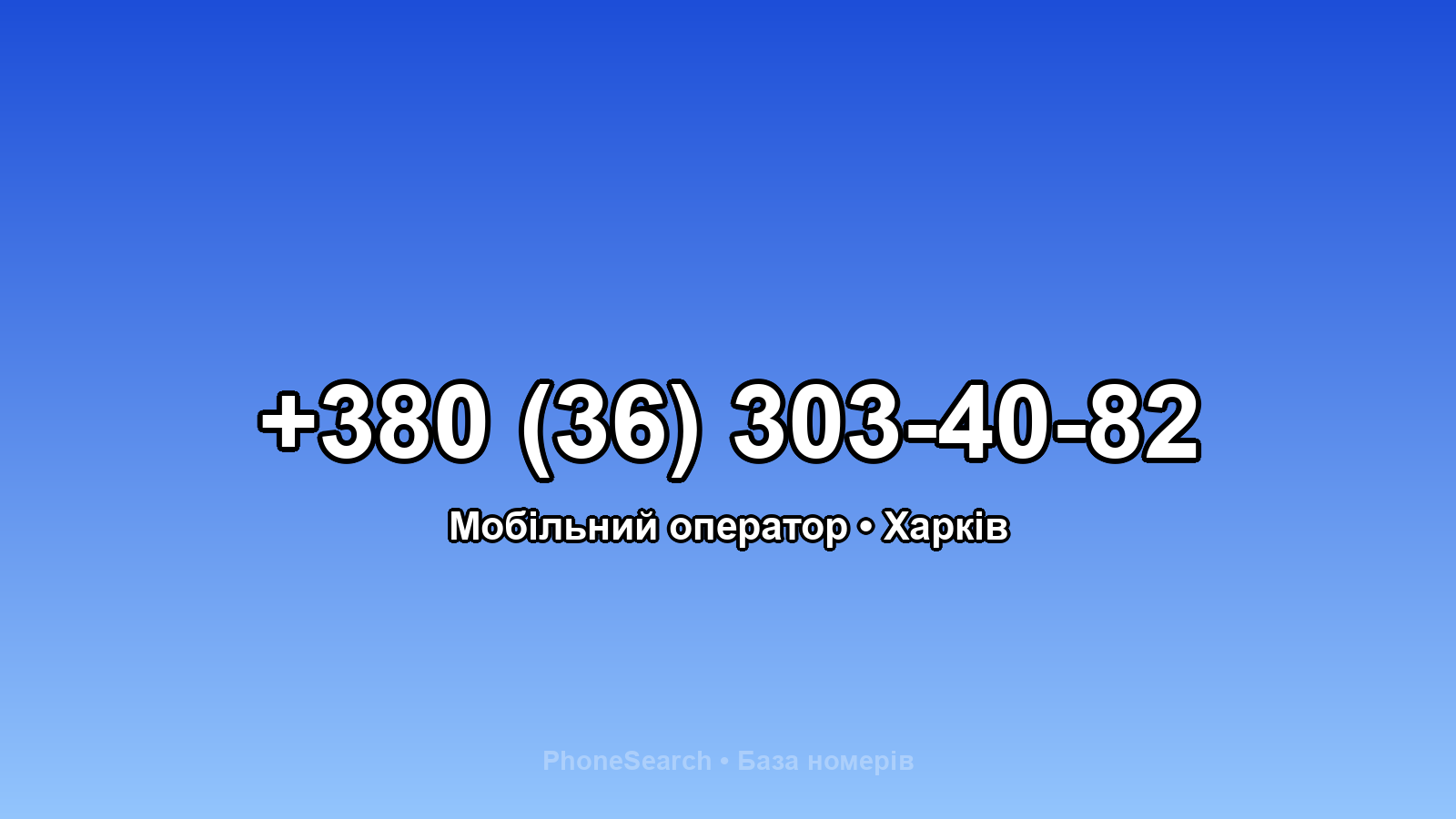 Номер +380 (36) 303-40-82 - вариант 2