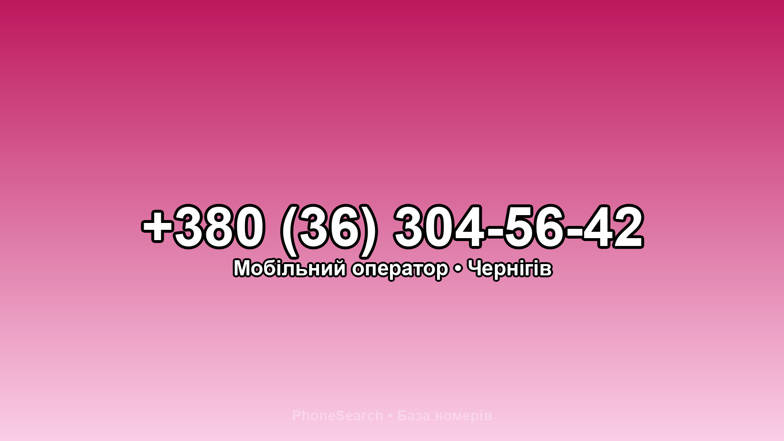 Номер +380 (36) 304-56-42 - вариант 1