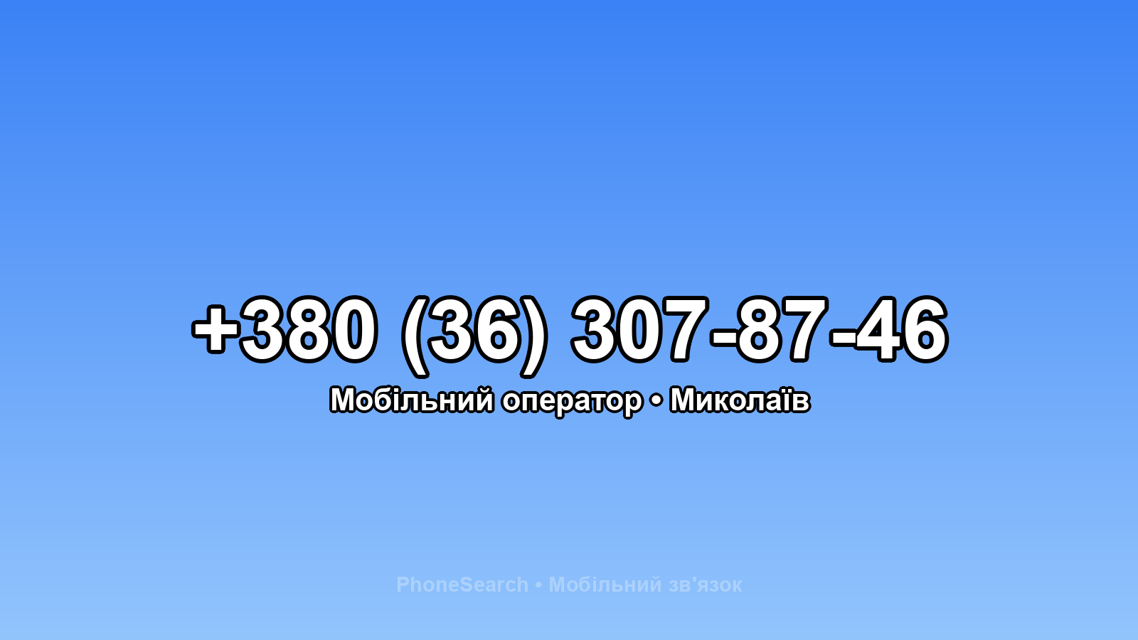 Номер +380 (36) 307-87-46 - вариант 2