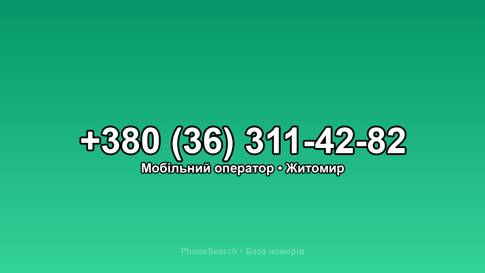 Номер +380 (36) 311-42-82 - вариант 1