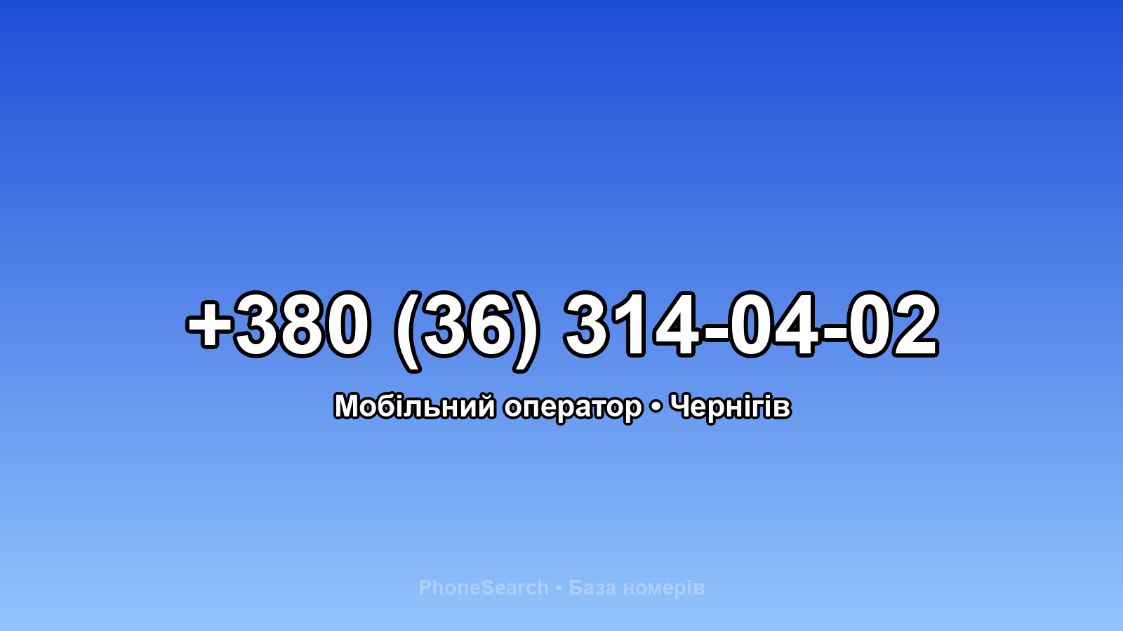 Номер +380 (36) 314-04-02 - вариант 1