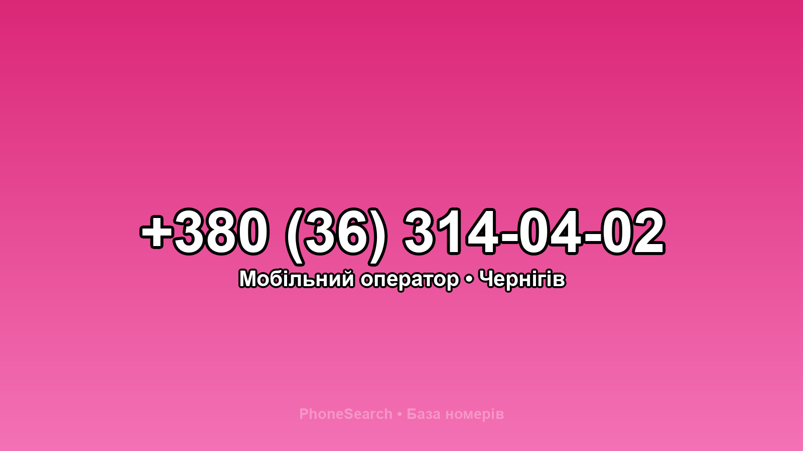 Номер +380 (36) 314-04-02 - вариант 2