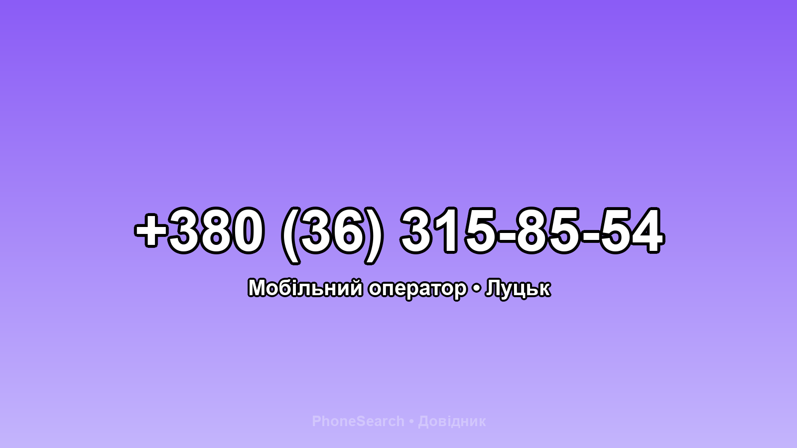Номер +380 (36) 315-85-54 - вариант 1