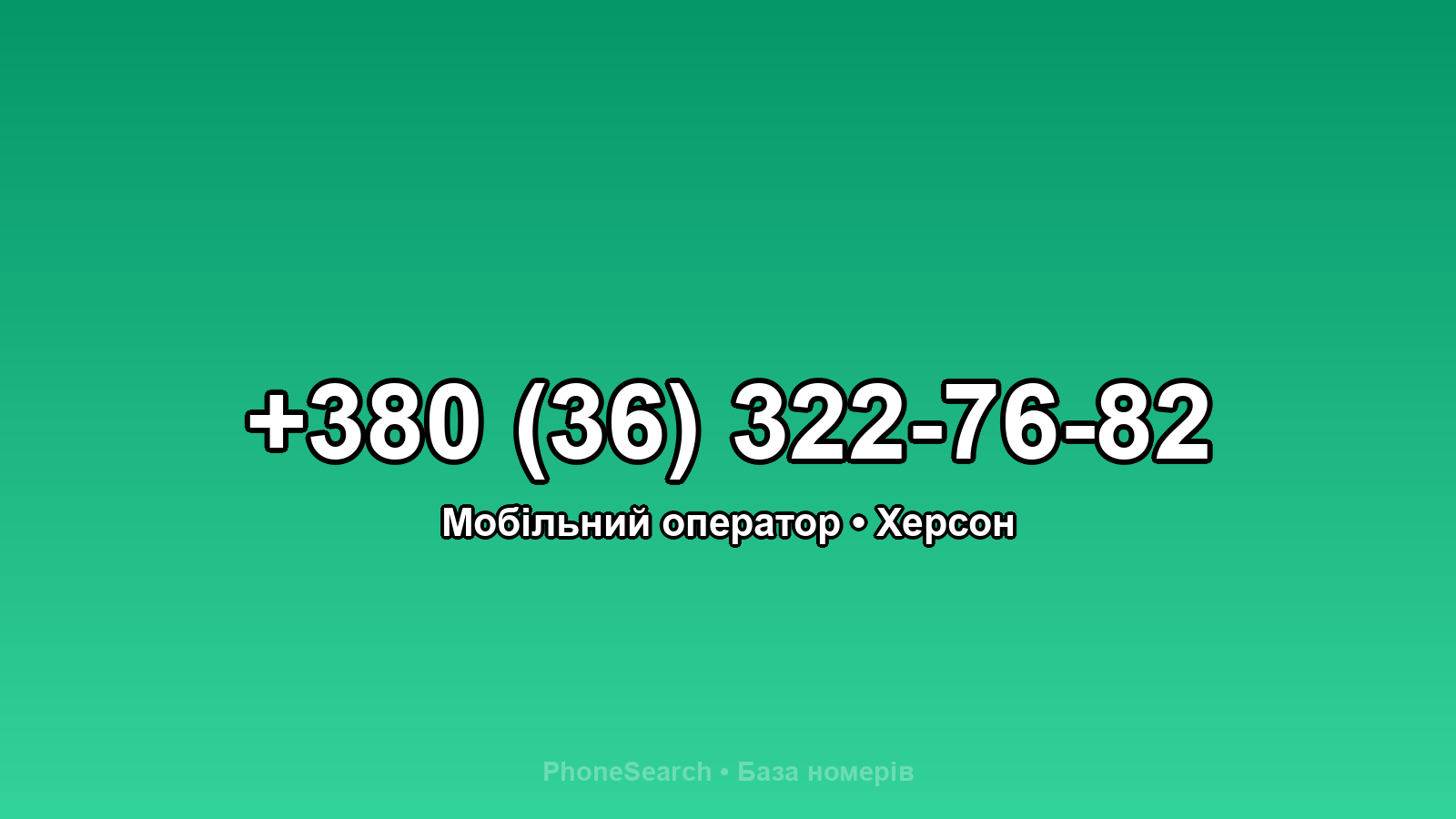 Номер +380 (36) 322-76-82 - вариант 1