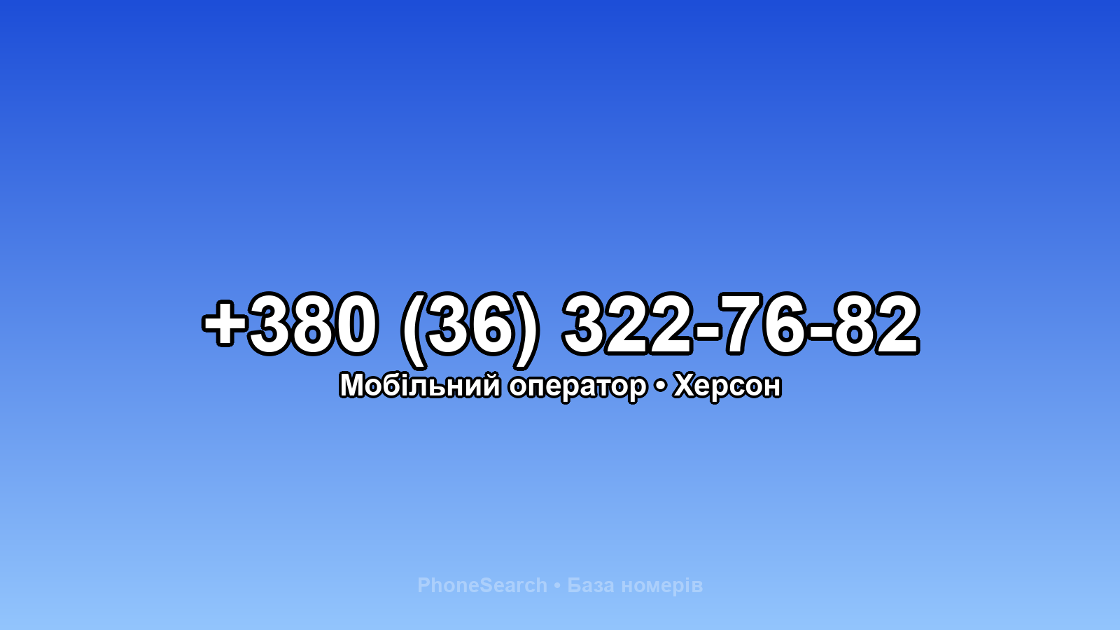 Номер +380 (36) 322-76-82 - вариант 2