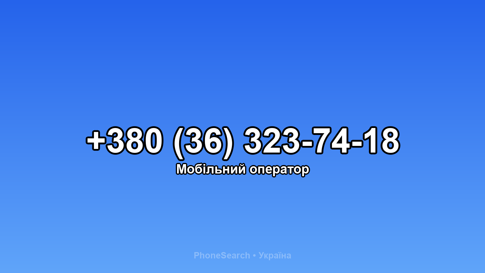 Номер +380 (36) 323-74-18 - вариант 1