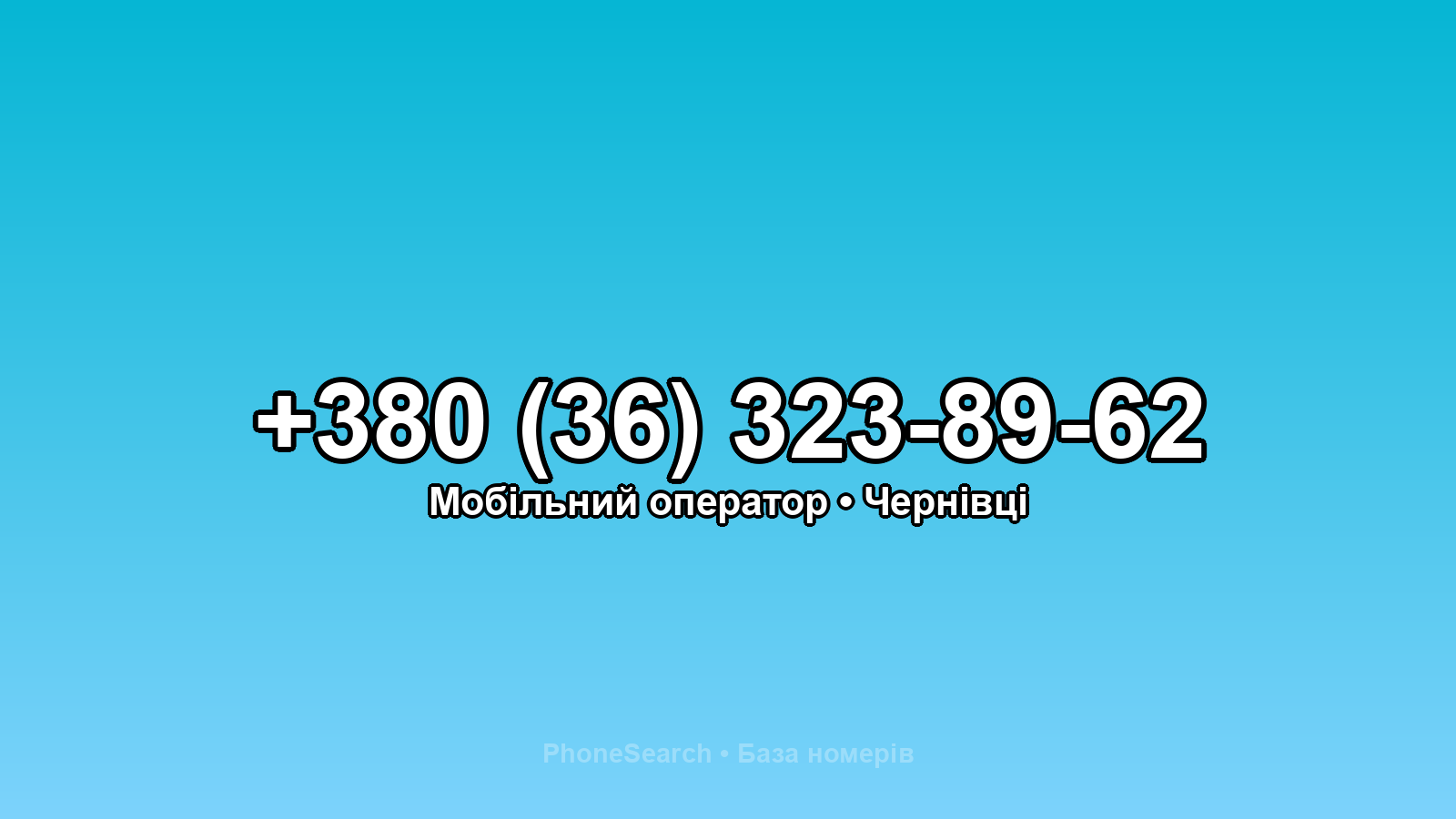 Номер +380 (36) 323-89-62 - вариант 1