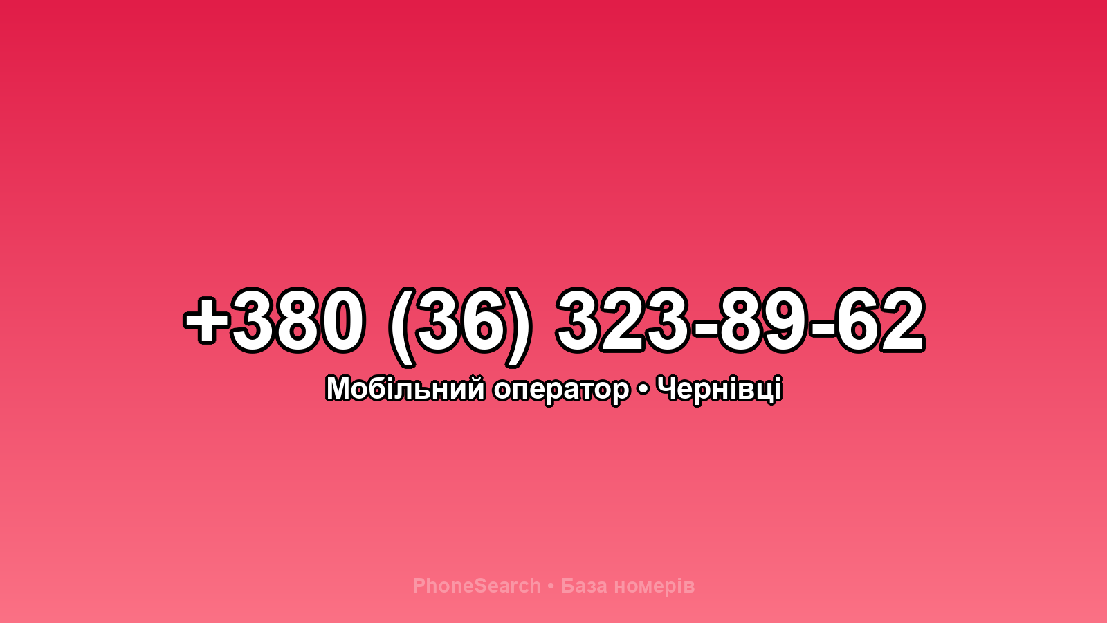 Номер +380 (36) 323-89-62 - вариант 2