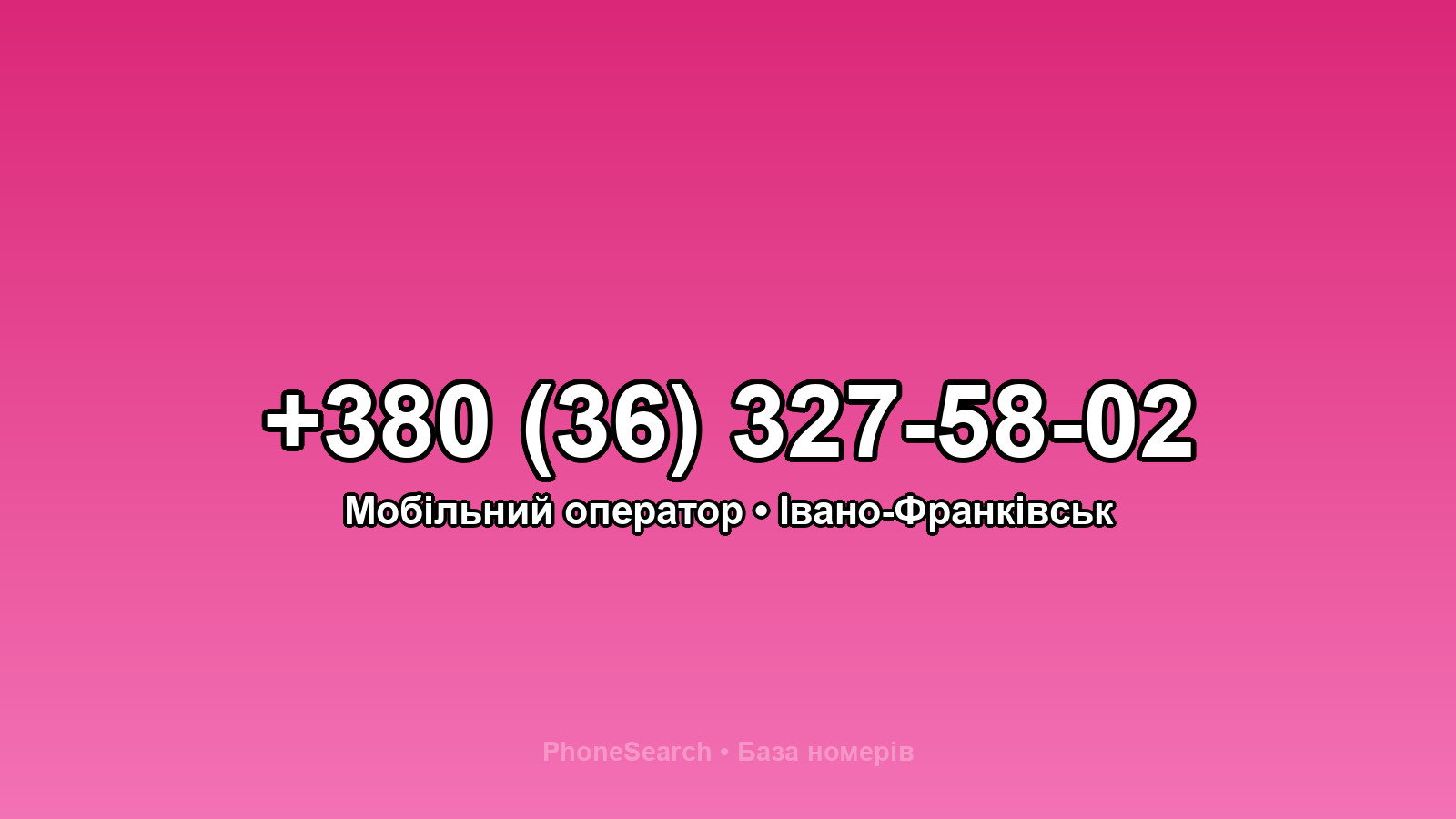 Номер +380 (36) 327-58-02 - вариант 2