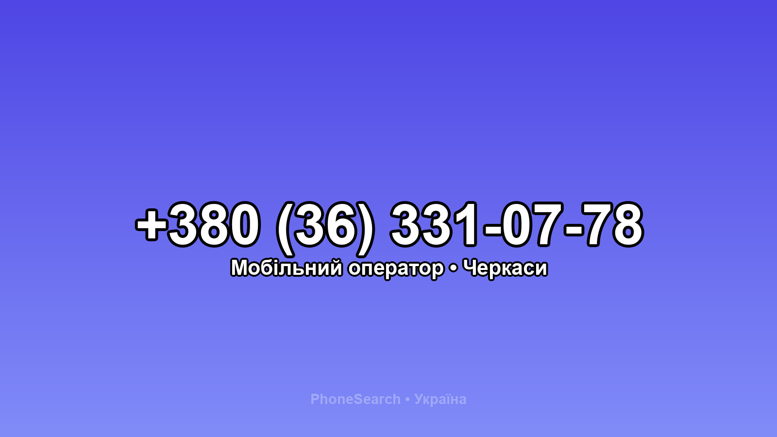 Номер +380 (36) 331-07-78 - вариант 1