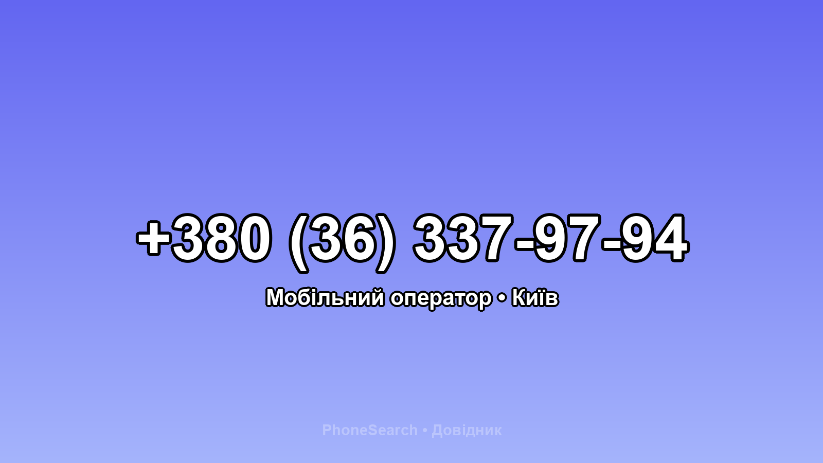 Номер +380 (36) 337-97-94 - вариант 1