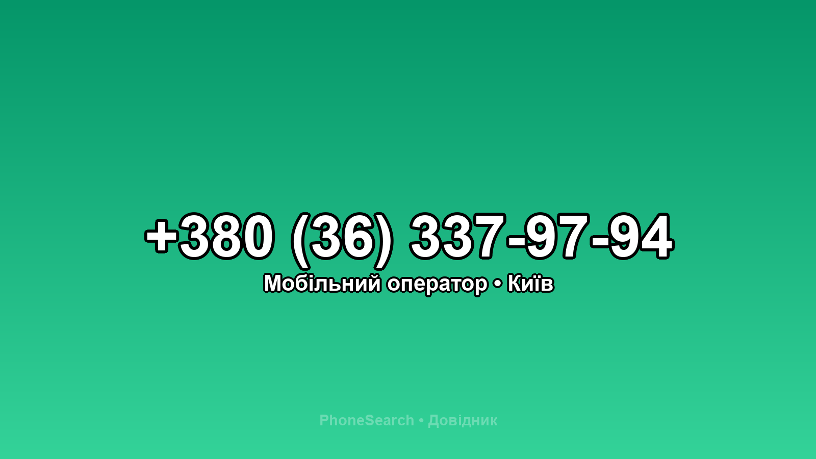 Номер +380 (36) 337-97-94 - вариант 2