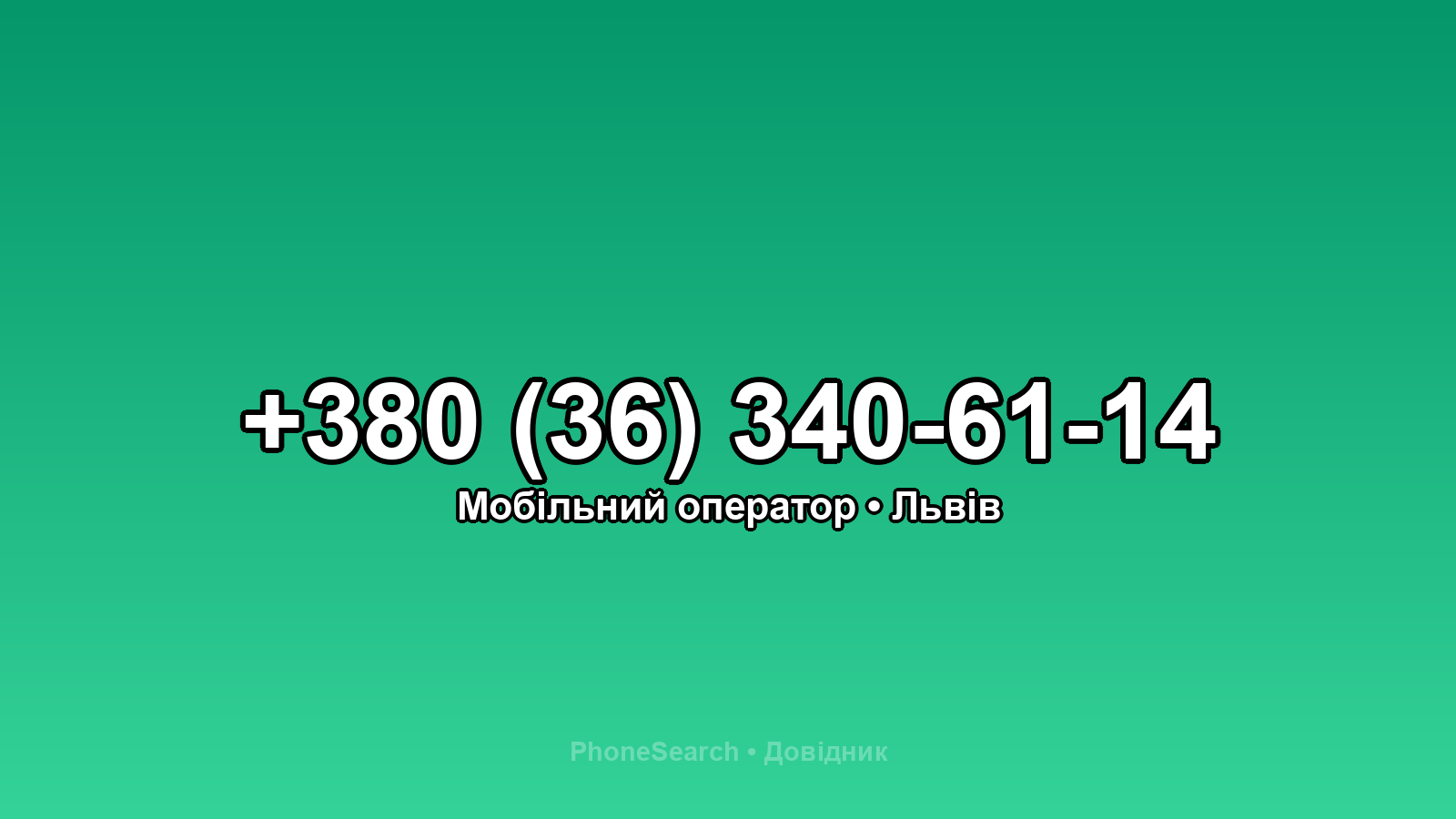 Номер +380 (36) 340-61-14 - вариант 1