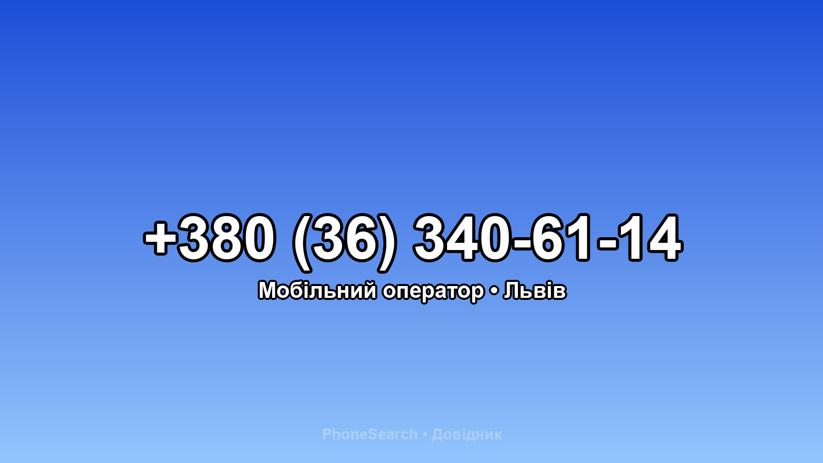 Номер +380 (36) 340-61-14 - вариант 2