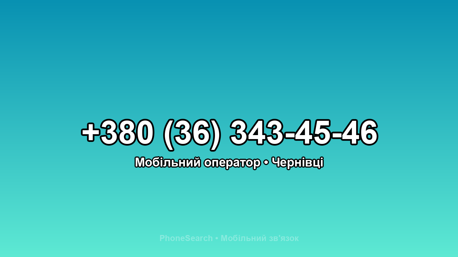 Номер +380 (36) 343-45-46 - вариант 1