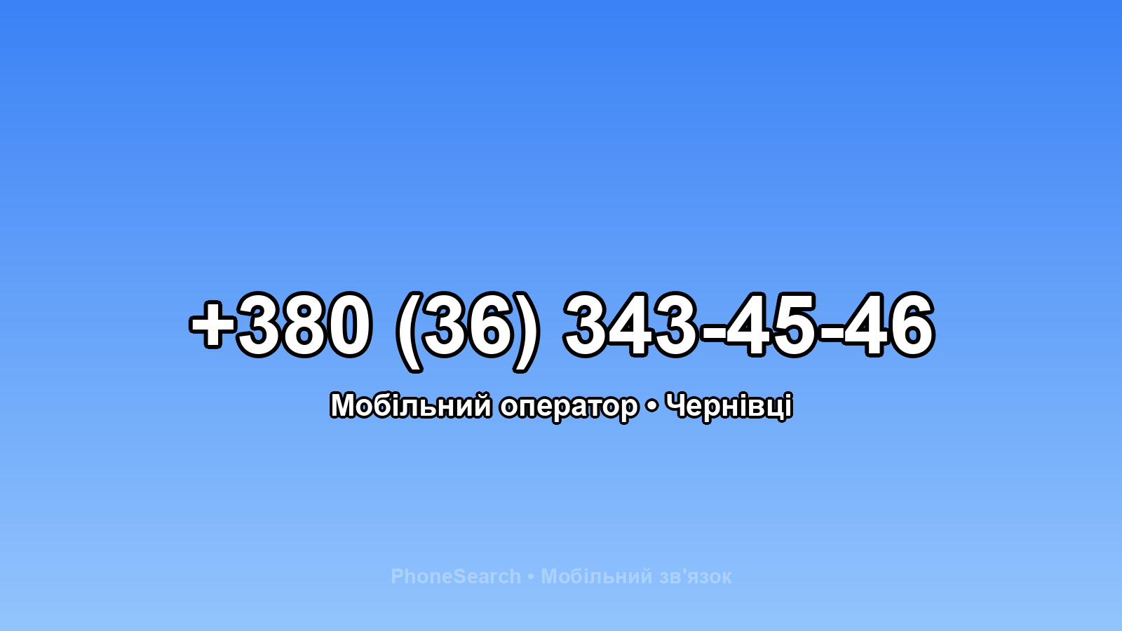 Номер +380 (36) 343-45-46 - вариант 2