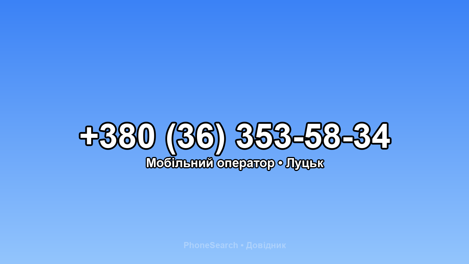 Номер +380 (36) 353-58-34 - вариант 1