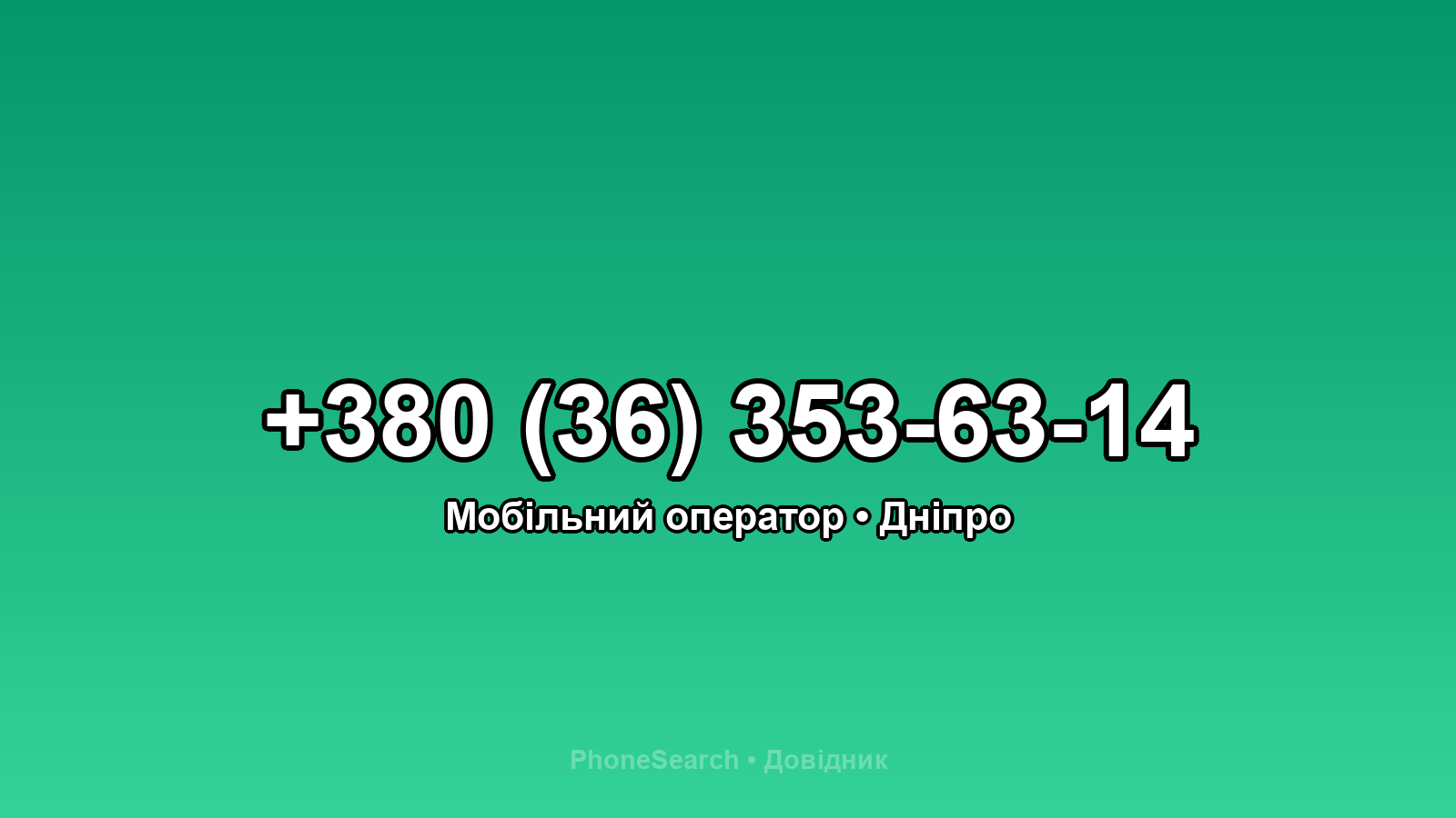 Номер +380 (36) 353-63-14 - вариант 1