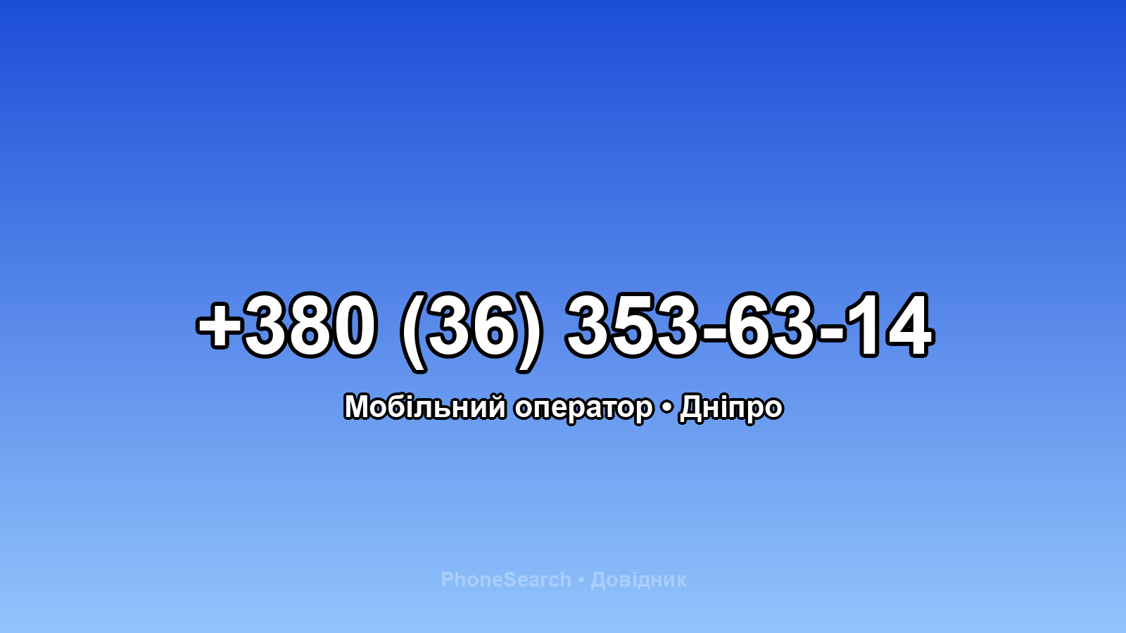 Номер +380 (36) 353-63-14 - вариант 2