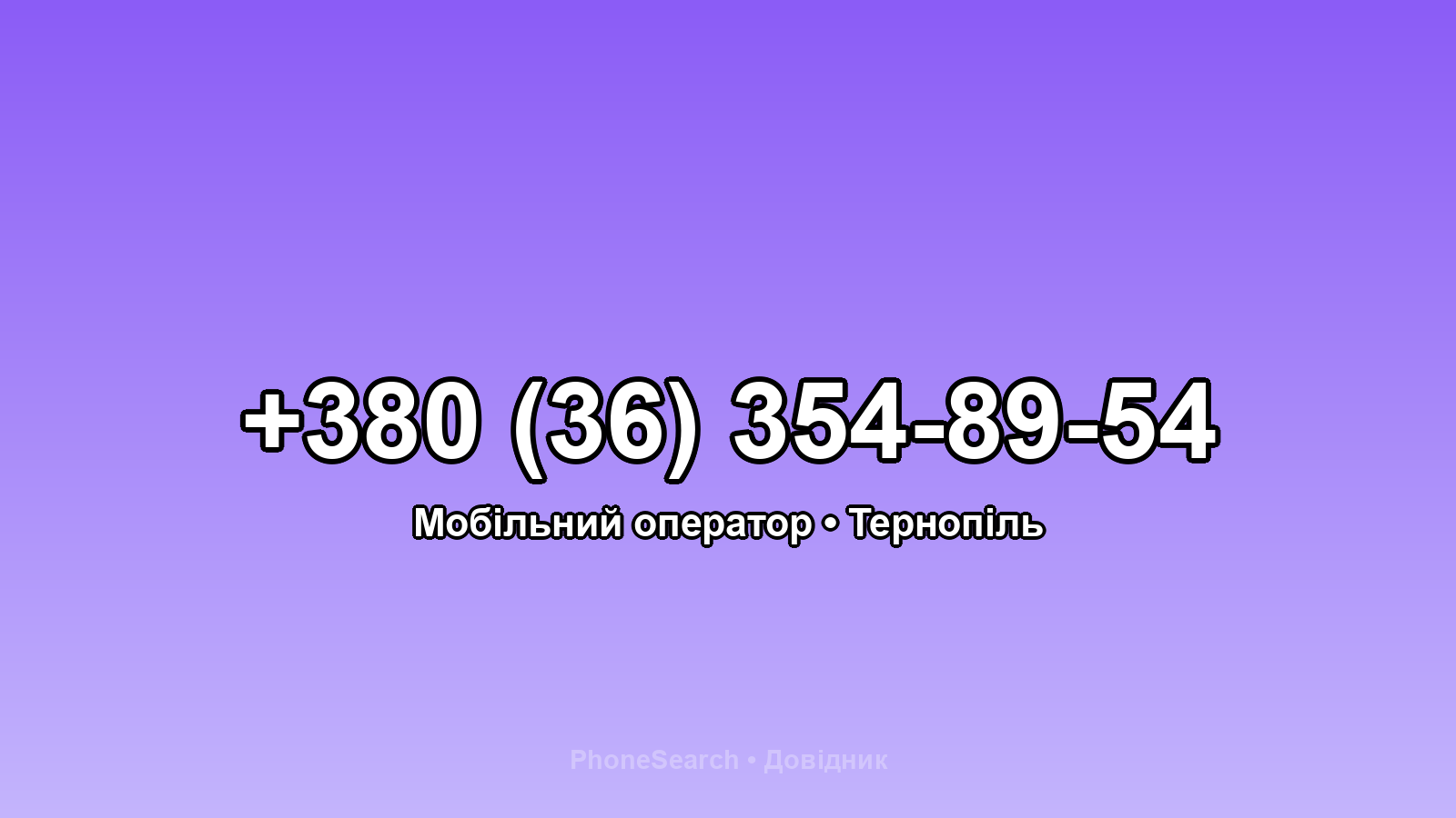 Номер +380 (36) 354-89-54 - вариант 1
