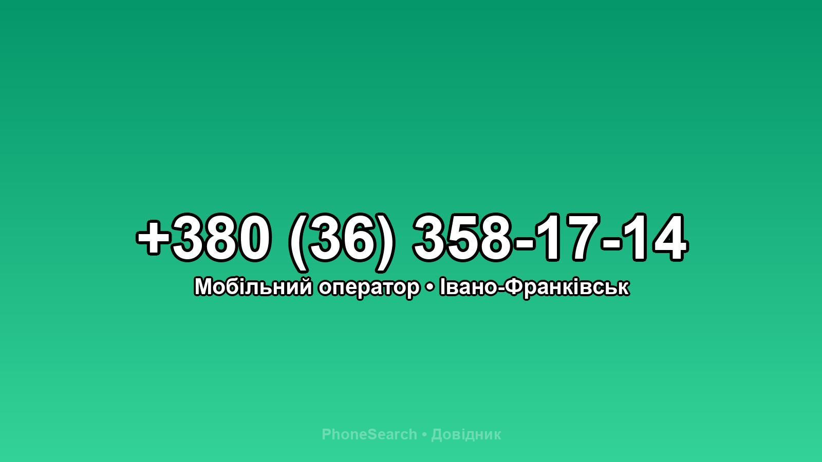 Номер +380 (36) 358-17-14 - вариант 1