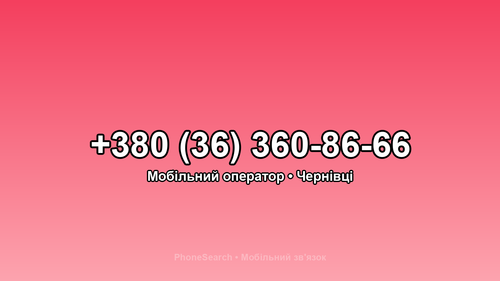 Номер +380 (36) 360-86-66 - вариант 1