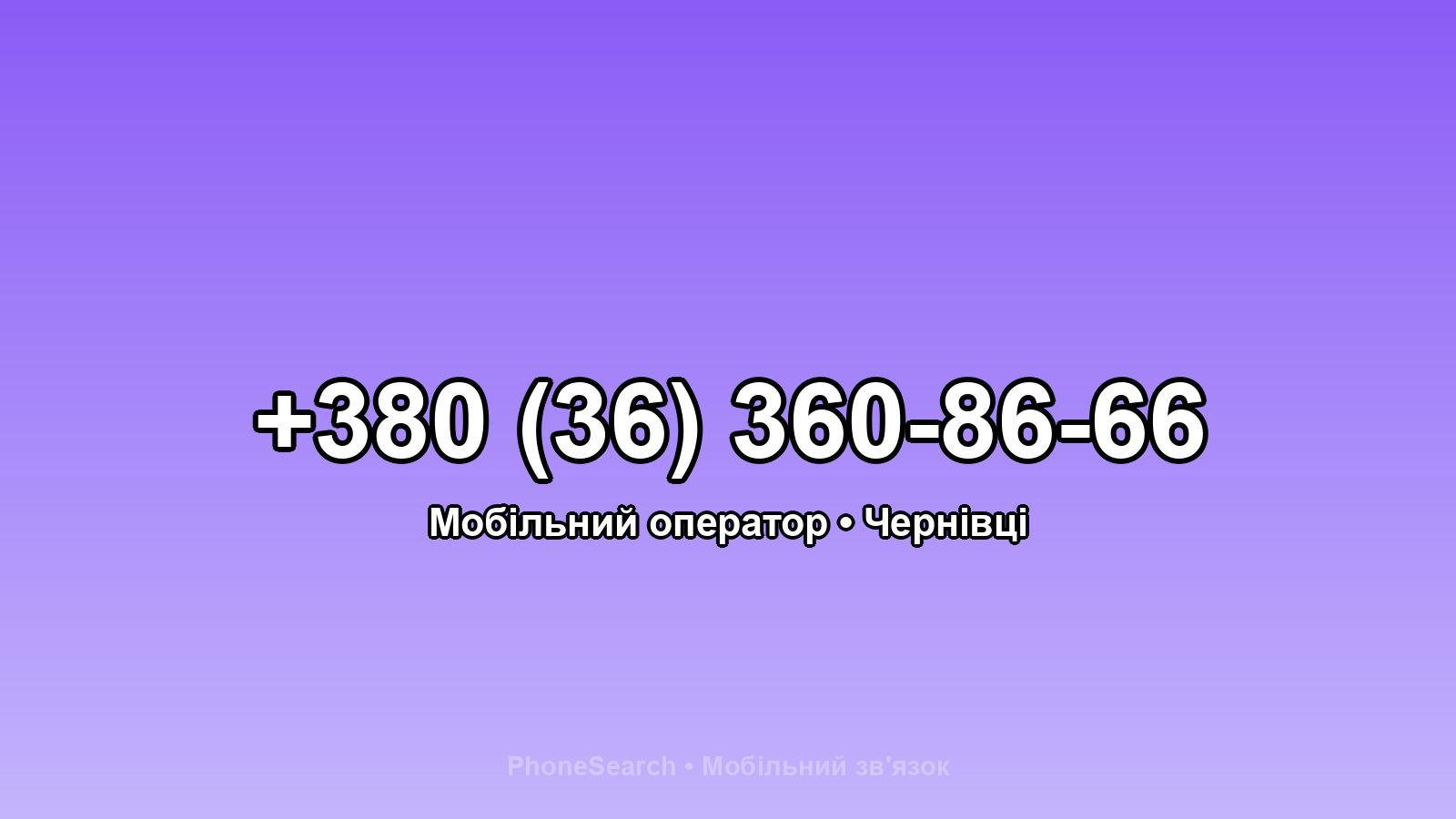 Номер +380 (36) 360-86-66 - вариант 2