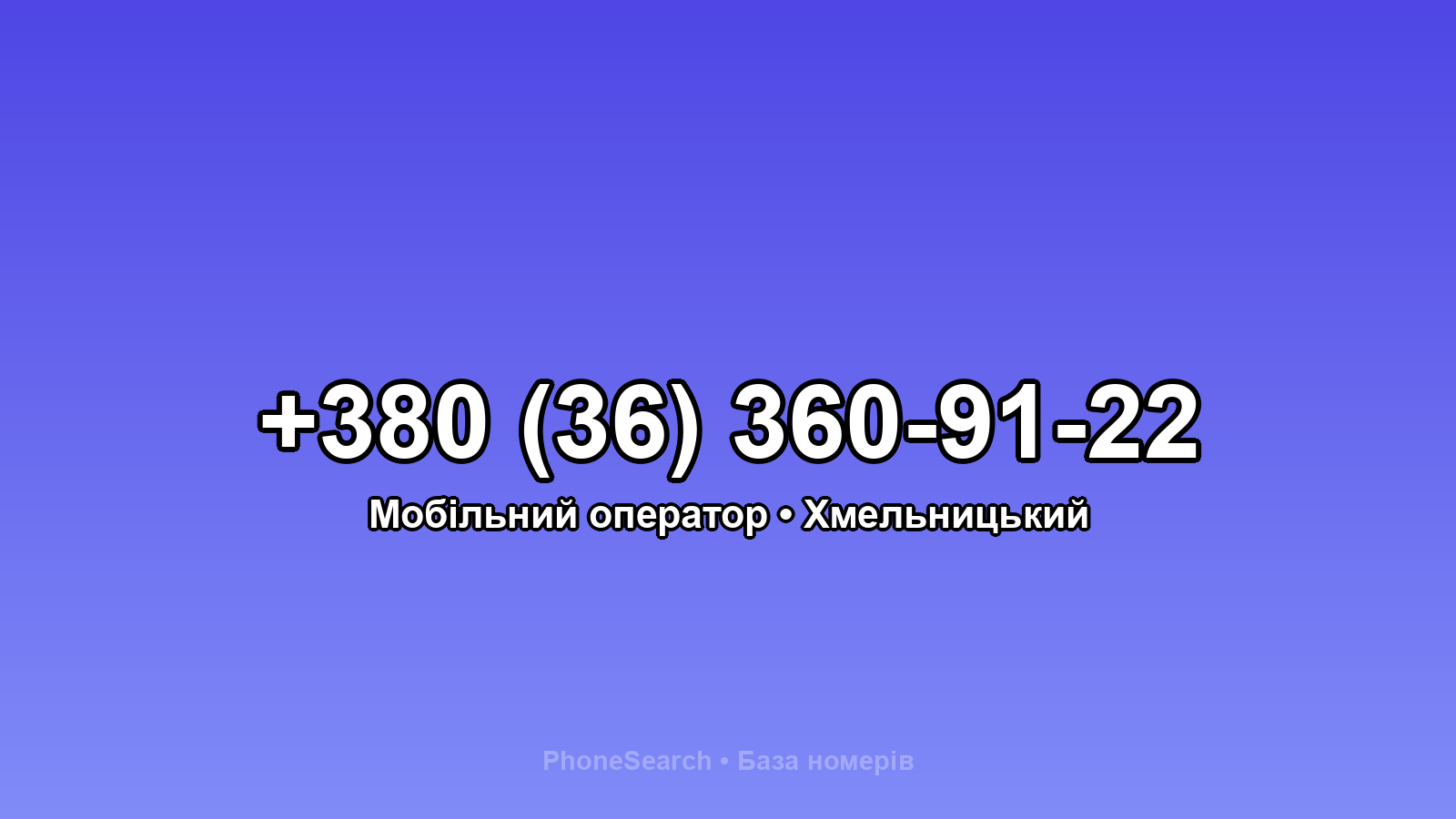 Номер +380 (36) 360-91-22 - вариант 2
