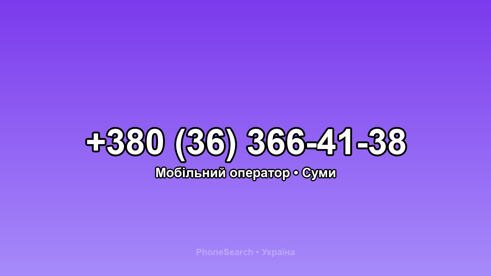 Номер +380 (36) 366-41-38 - вариант 1