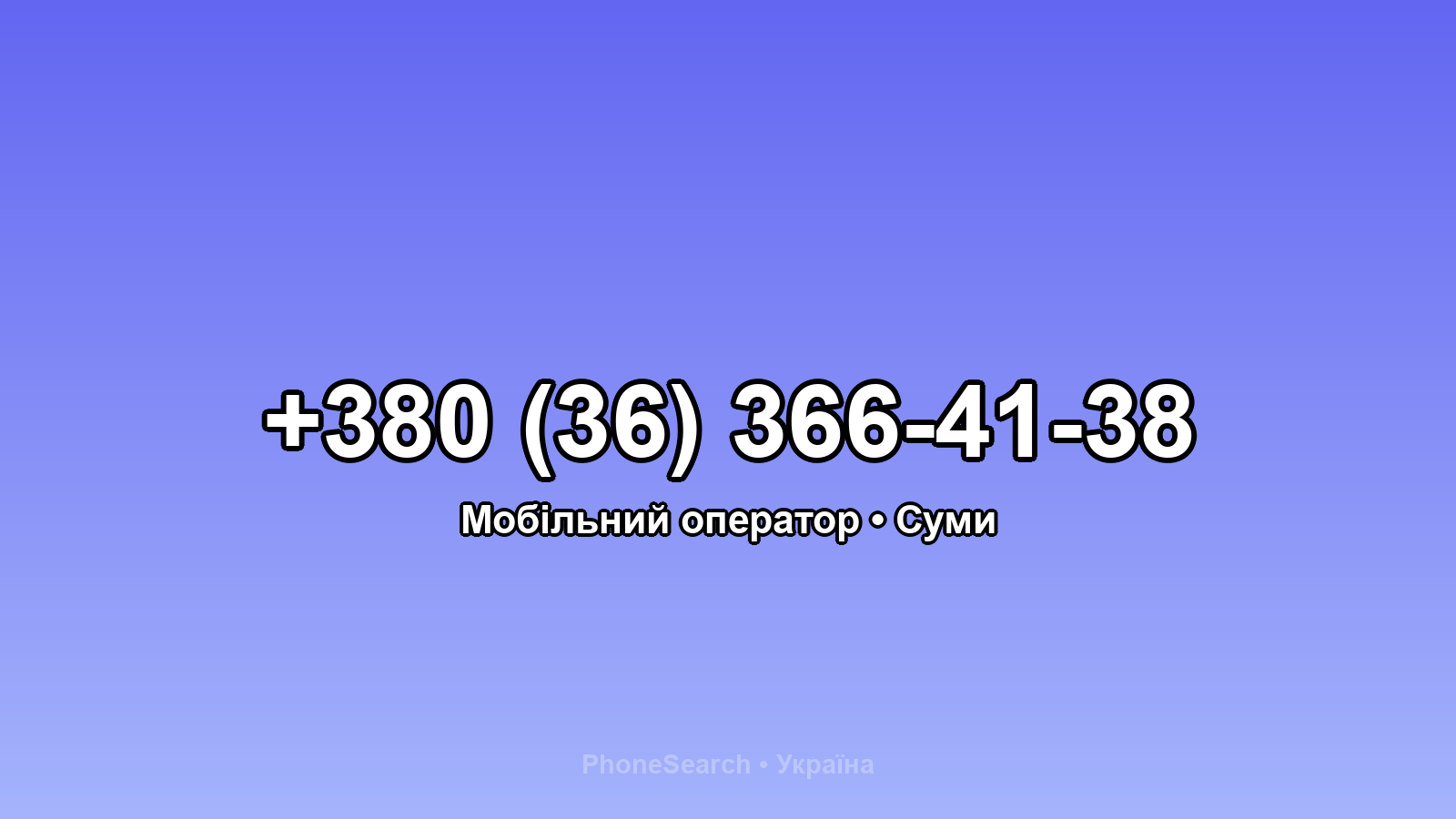 Номер +380 (36) 366-41-38 - вариант 2