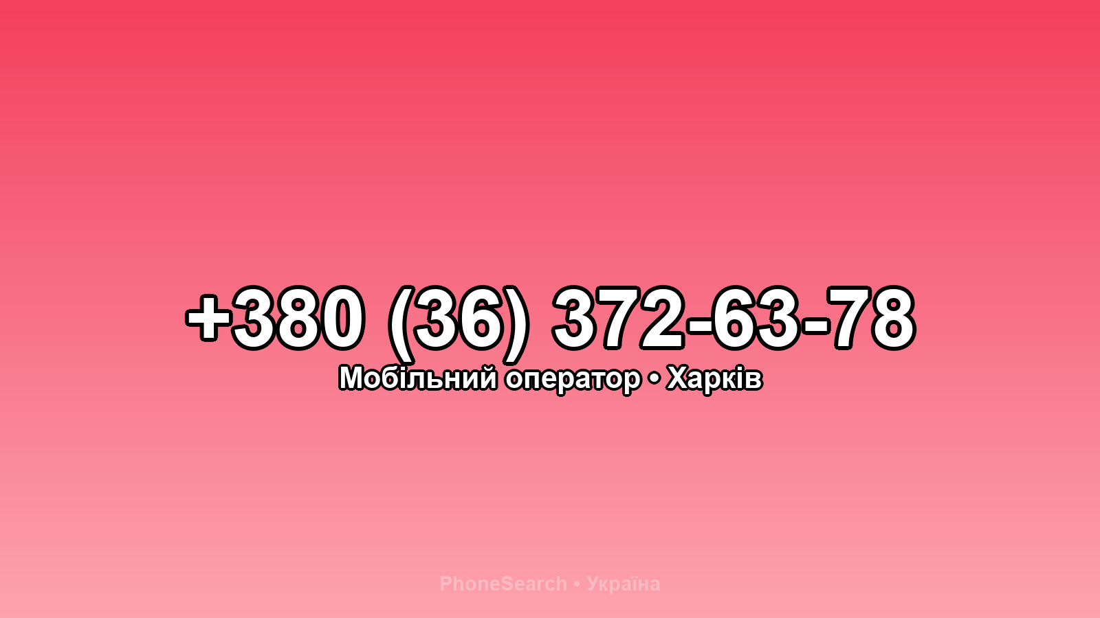 Номер +380 (36) 372-63-78 - вариант 2
