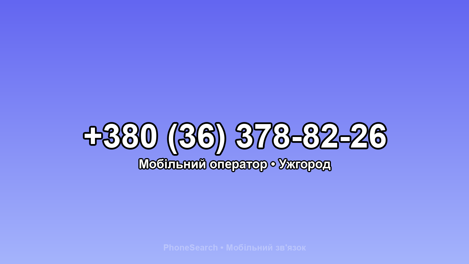 Номер +380 (36) 378-82-26 - вариант 1
