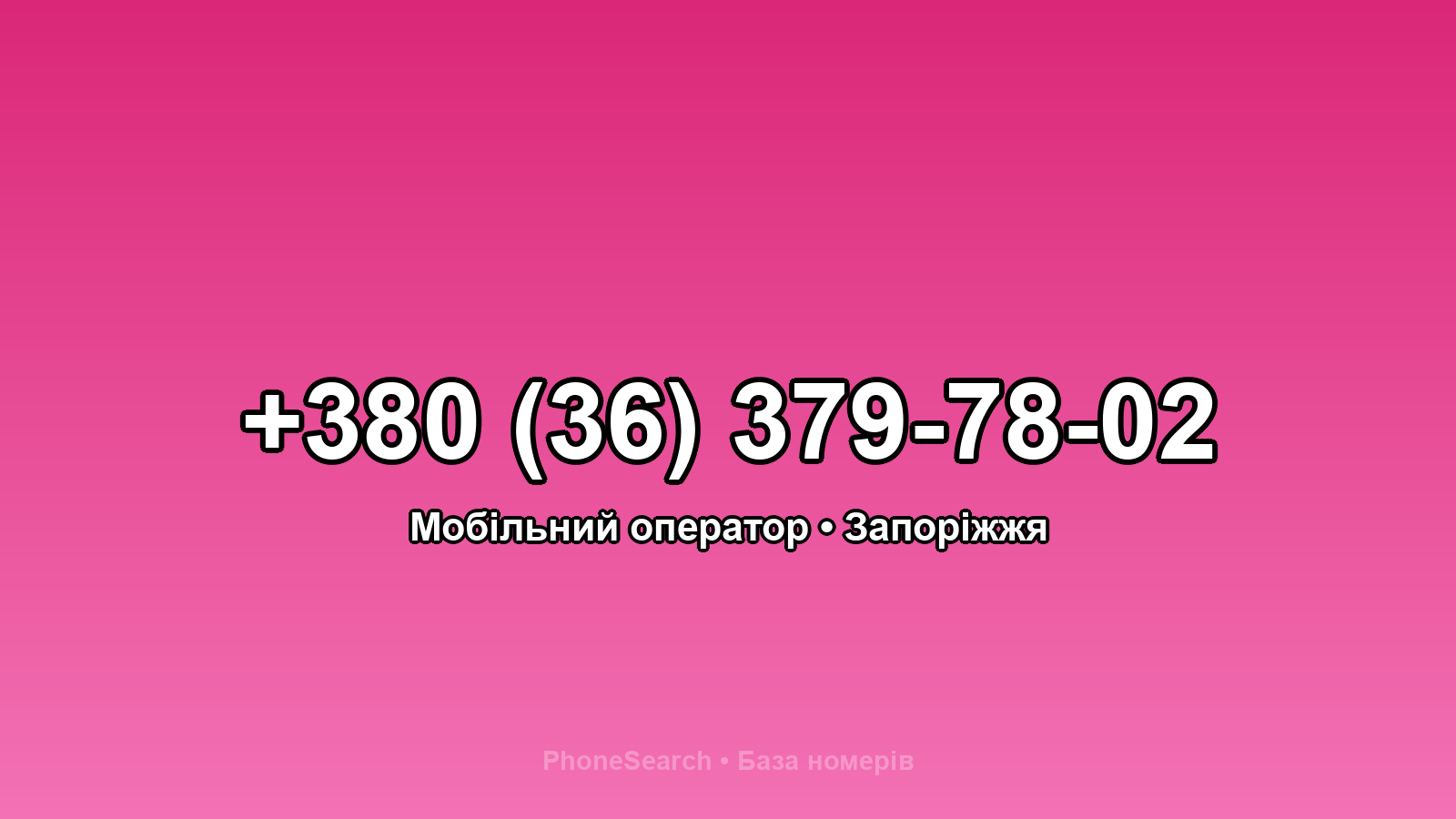 Номер +380 (36) 379-78-02 - вариант 2