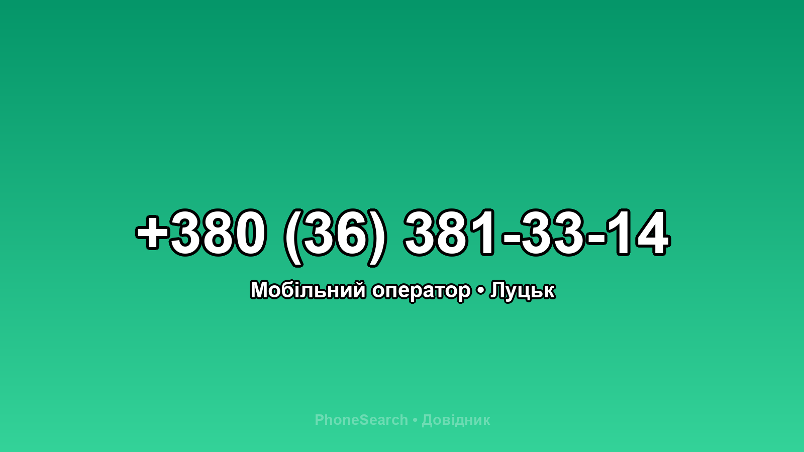 Номер +380 (36) 381-33-14 - вариант 1