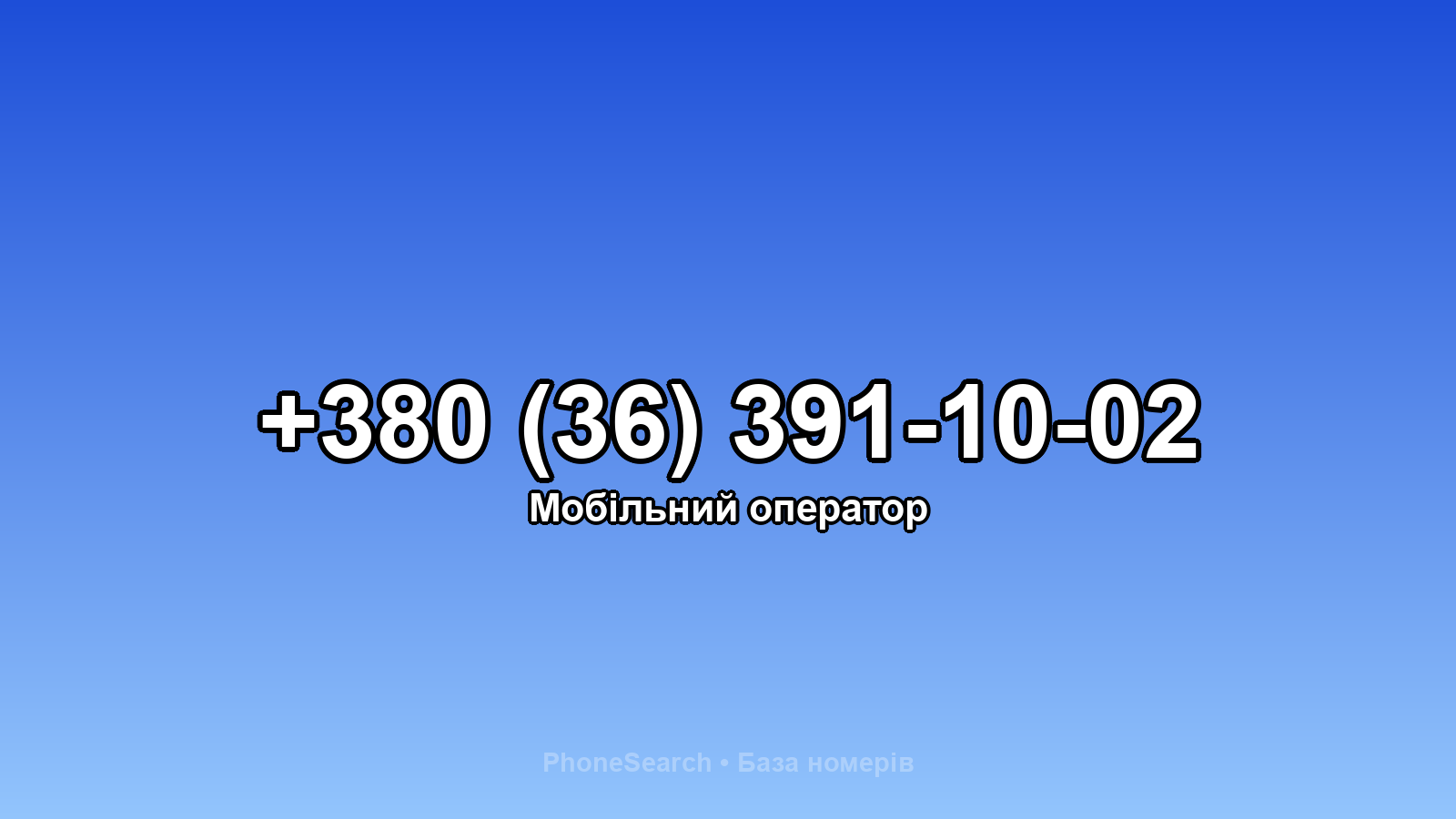 Номер +380 (36) 391-10-02 - вариант 1