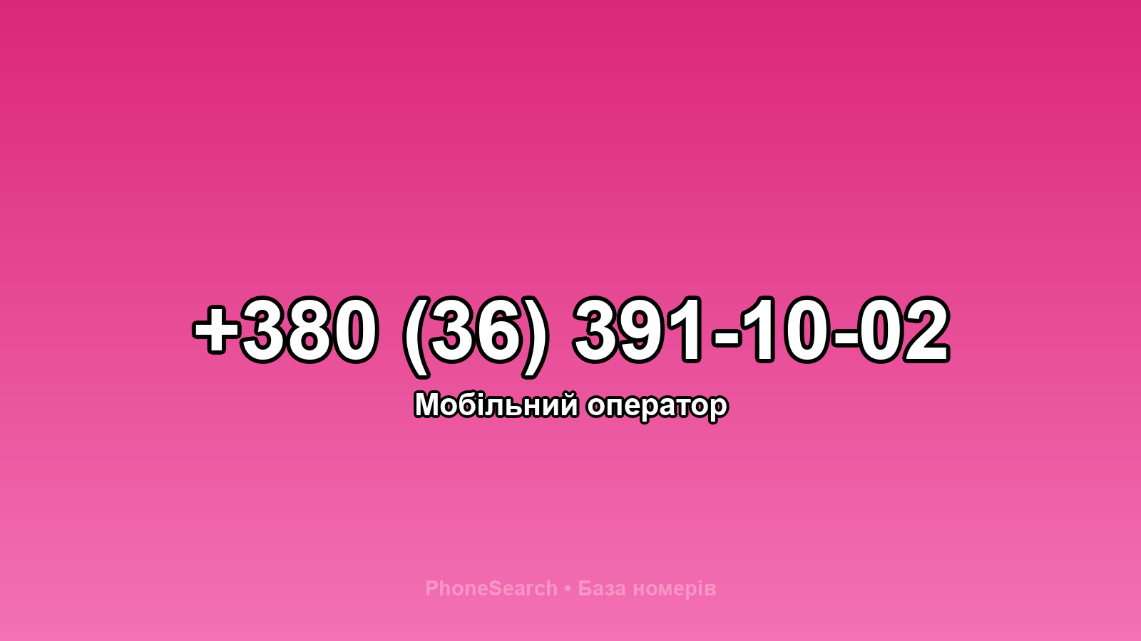 Номер +380 (36) 391-10-02 - вариант 2