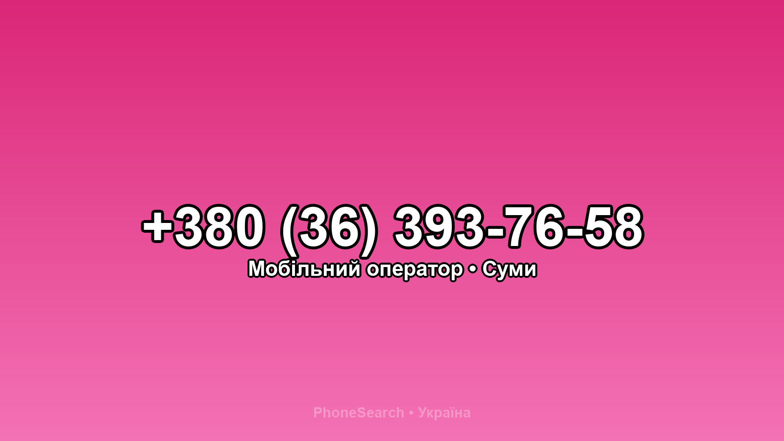 Номер +380 (36) 393-76-58 - вариант 1