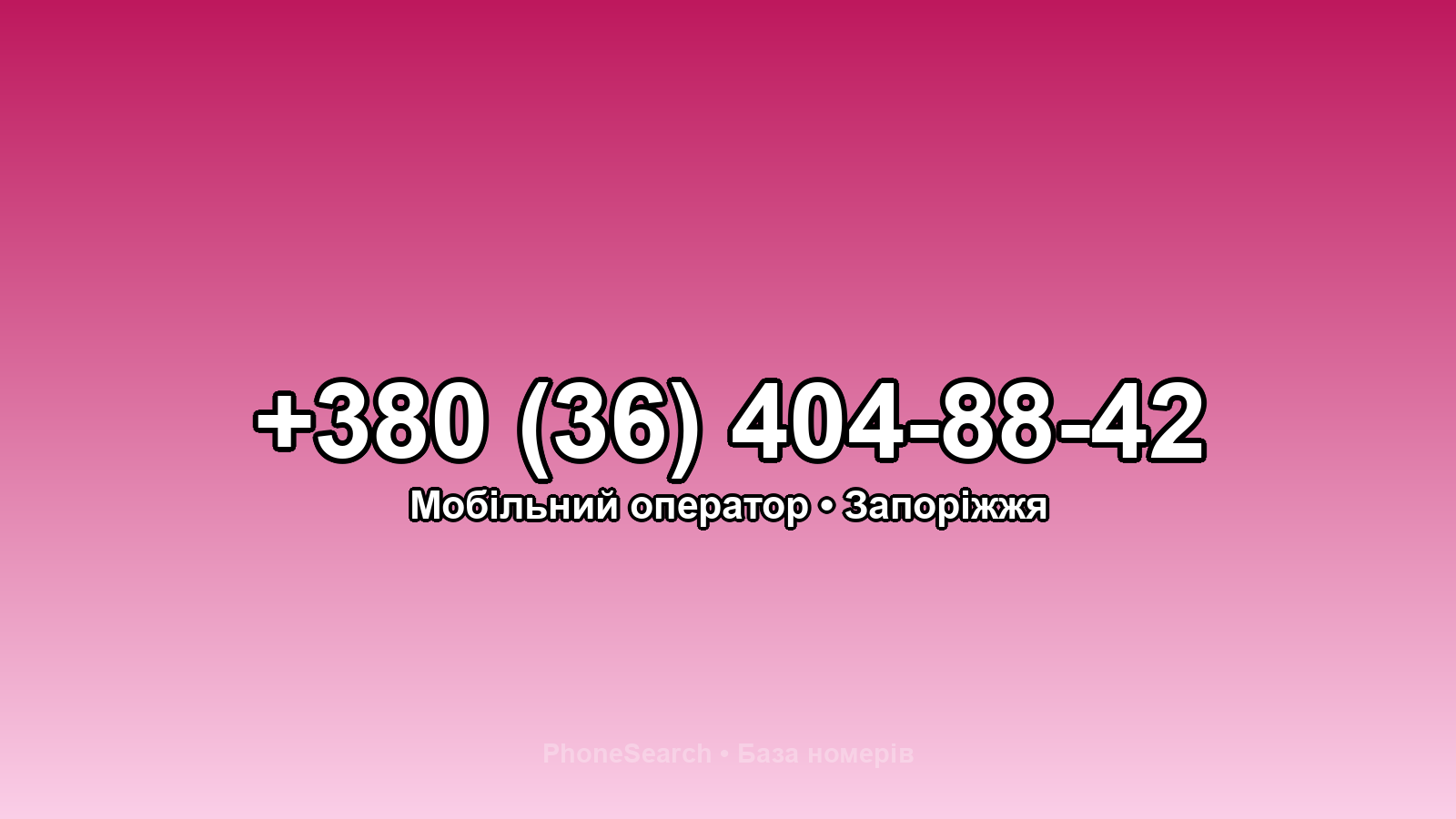 Номер +380 (36) 404-88-42 - вариант 1