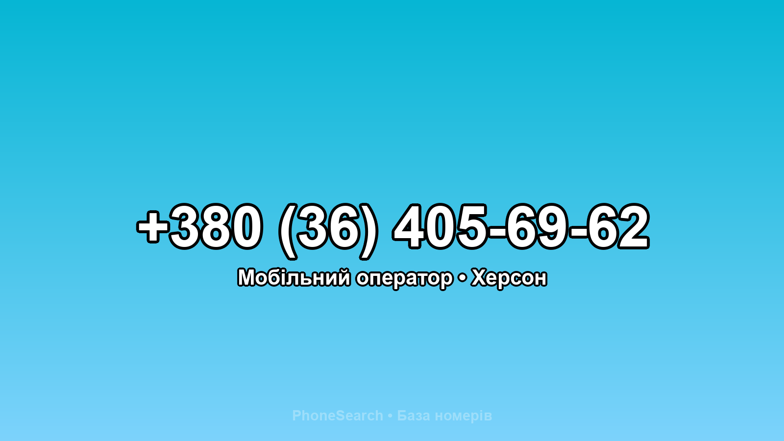 Номер +380 (36) 405-69-62 - вариант 1